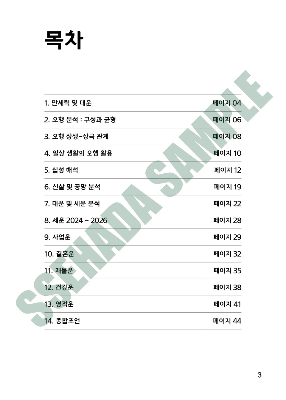 평생운세 보고서 샘플 – 목차
