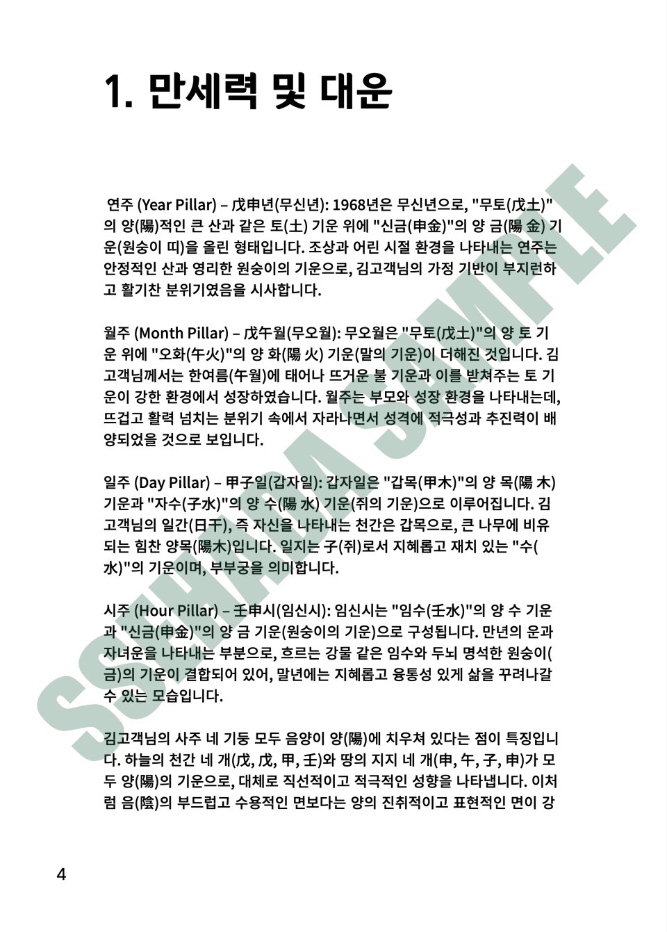 평생운세 보고서 샘플 – 만세력 및 대운