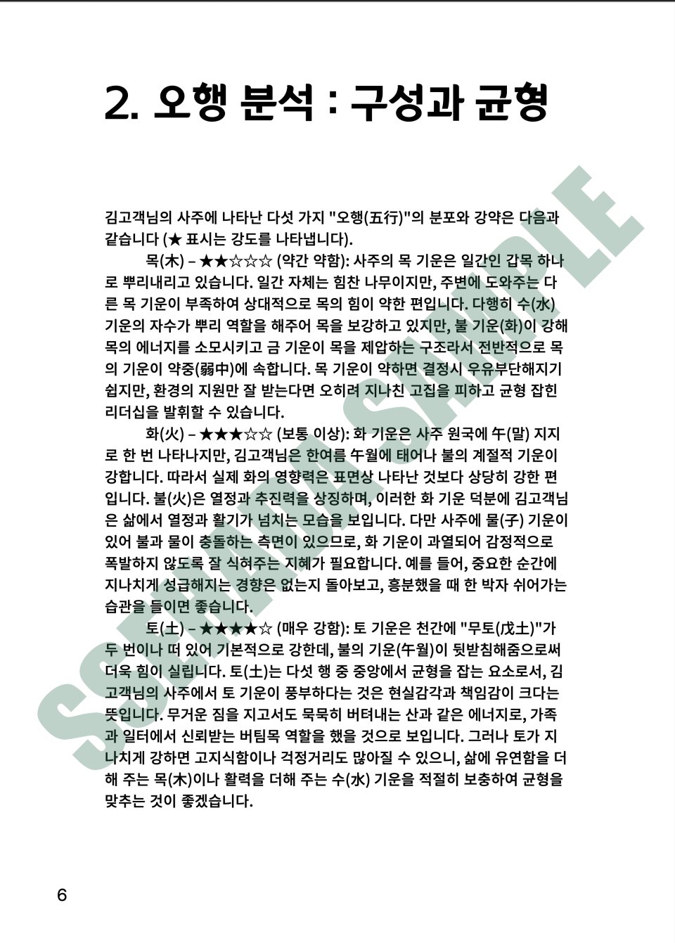 평생운세 보고서 샘플 – 오행 분석