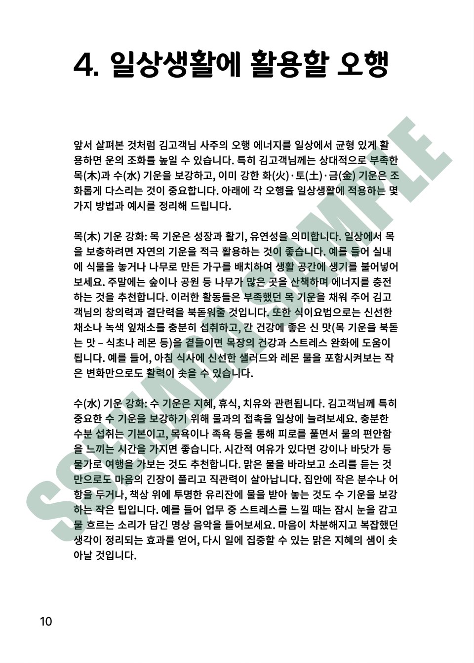 평생운세 보고서 샘플 – 일상생활 활용