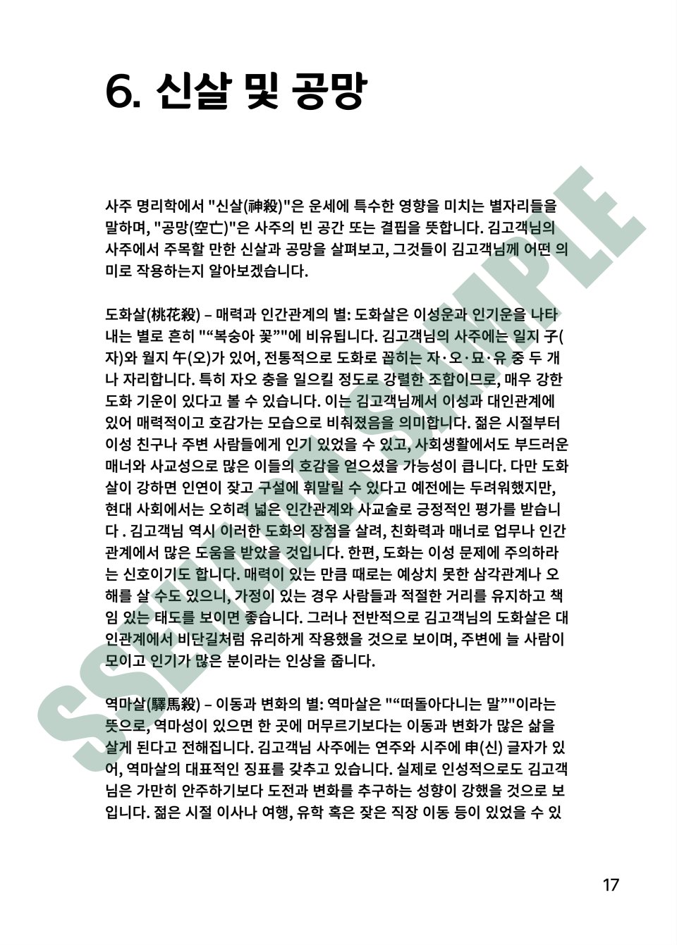 평생운세 보고서 샘플 – 신살 및 공망