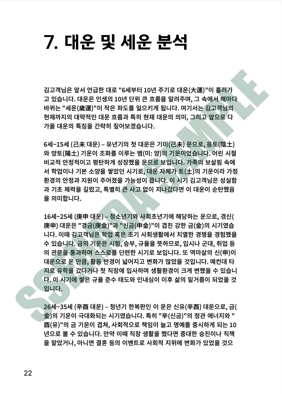 평생운세 보고서 샘플 – 대운 및 세운