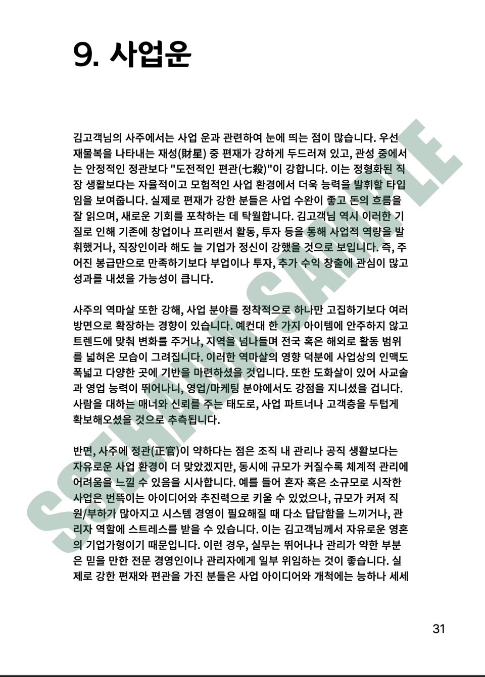 평생운세 보고서 샘플 – 사업운