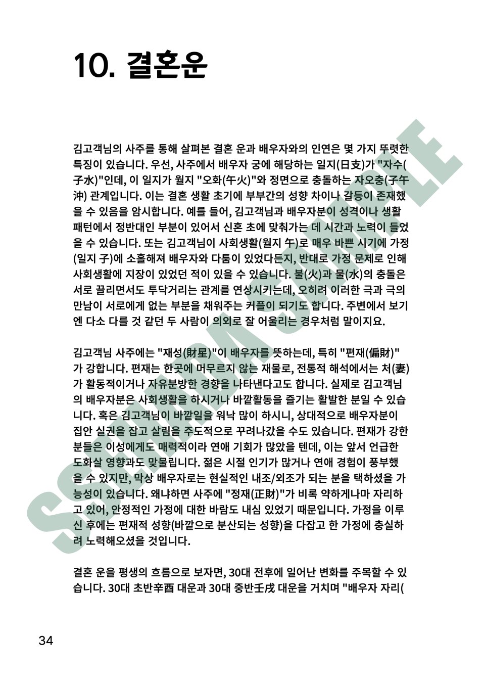 평생운세 보고서 샘플 – 결혼운