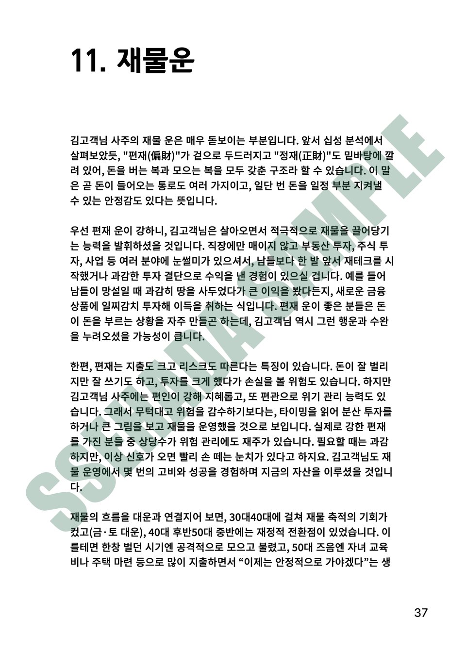 평생운세 보고서 샘플 – 재물운